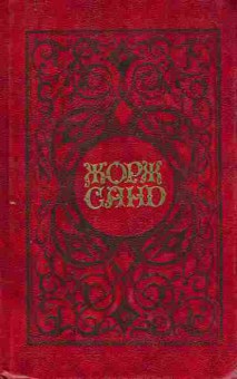 Книга Санд Ж. Собрание сочинений в шести томах Том второй Индиана, 11-9765, Баград.рф